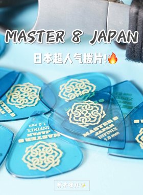 MASTER 8 |日产乐队吉他电吉他贝司JAZZ限量款拨片防滑耐磨砂收藏