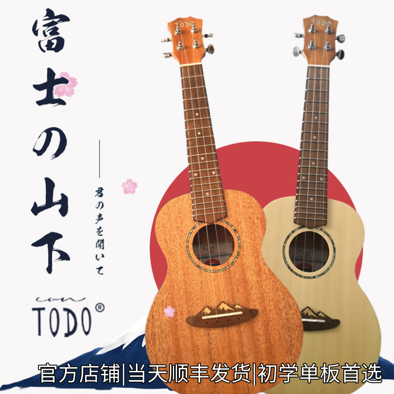 富士山下男生面单尤克里里todo