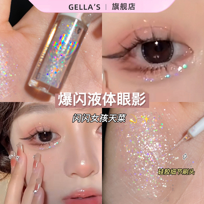 爆闪一滴泪！gellas液体眼影