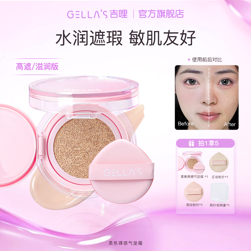 吉哩gellas柔润裸感气垫