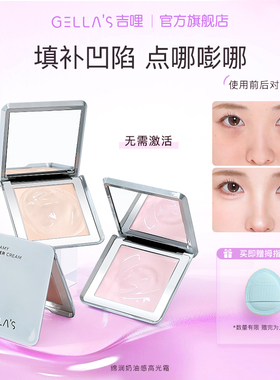吉哩gellas奶油高光霜嘭润贴肤提亮面中泪沟凹陷哑光粉膏不易卡纹