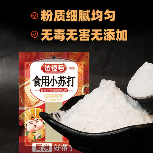达恒毛小苏打粉清洁发袋200g除垢