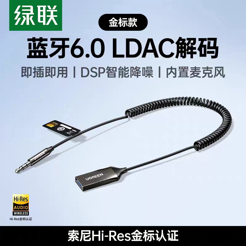 Ugreen绿联BT525车载蓝牙音频接收器6.0弹簧线麦克风金标款85428