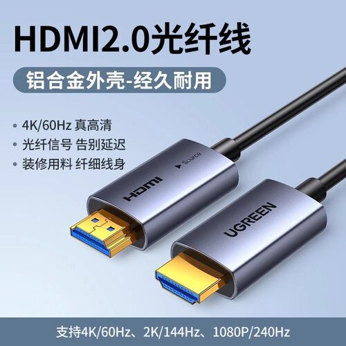 Ugreen绿联HD178光纤hdmi线4K高清连接线2.0版视频线铝合金45503