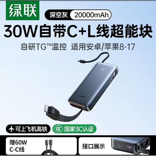 Ugreen绿联PB529充电宝MFi认证30W自带双线快充超能移动电源75068