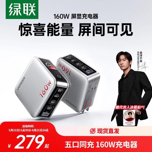 Ugreen绿联X774惊喜联接系列160W速显充氮化镓充电器140W全协议快充头适用华为苹果手机笔记本100W插头35379