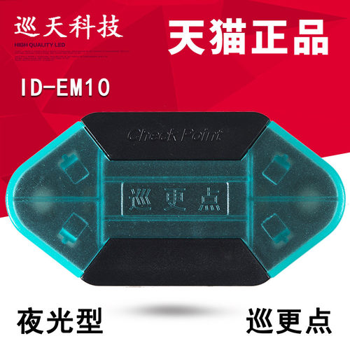 兰德华巡更点位ID-EM-10地点钮巡检棒电子巡逻机打卡信息识别扣牌 - 封面