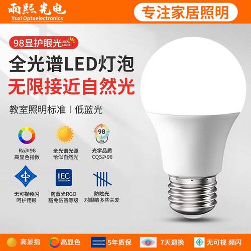 全光谱98高显色护眼白光学习专用led灯泡儿童e27螺口14节能无频闪