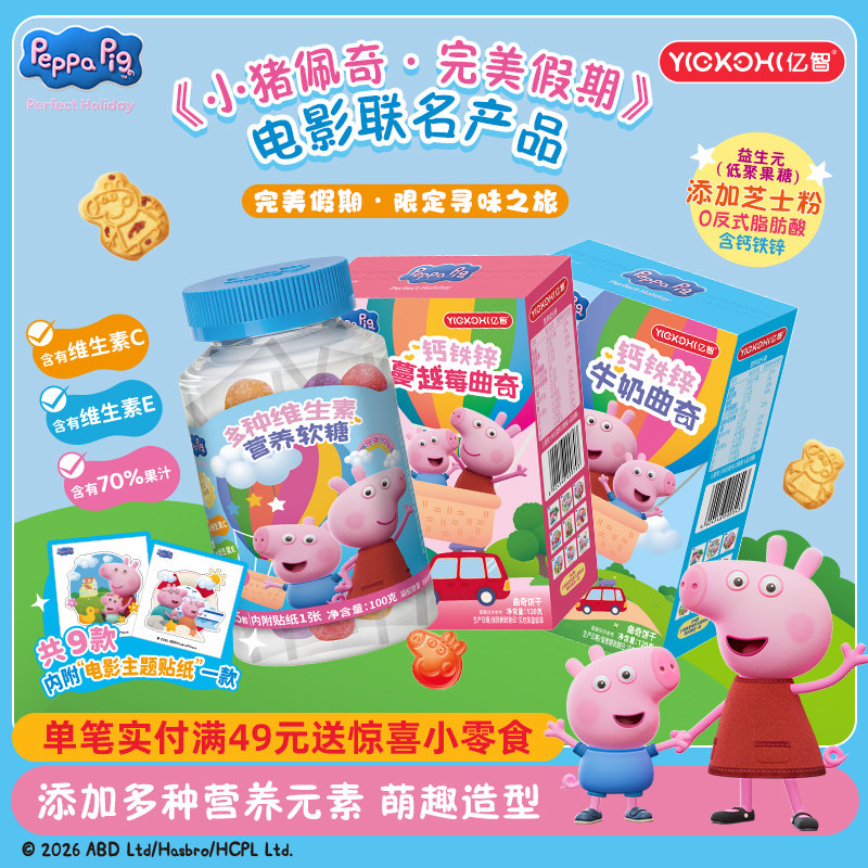 亿智小猪佩奇联名大电影完美假期限定版曲奇饼干零食儿童软糖