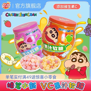 亿智蜡笔小新联名VC果汁儿童糖果维生素C水果味软糖解馋小零食