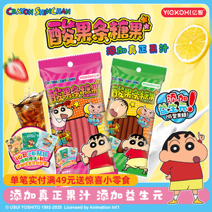 亿智蜡笔小新联名儿童糖果软糖酸果条办公室休闲解馋小零食草莓味