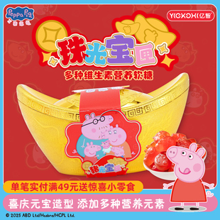 亿智小猪佩奇联名年货元 宝造型糖果礼盒营养健康小零食儿童QQ糖