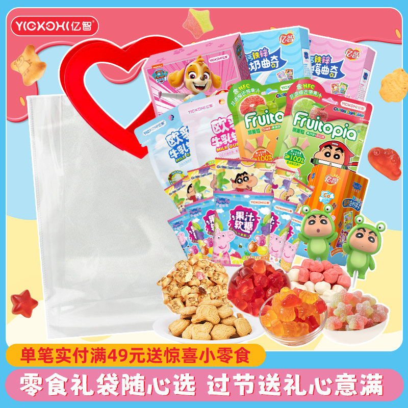 亿智饼干软糖零食大礼袋年货糖果伴手礼儿童生日派对礼物食品批发