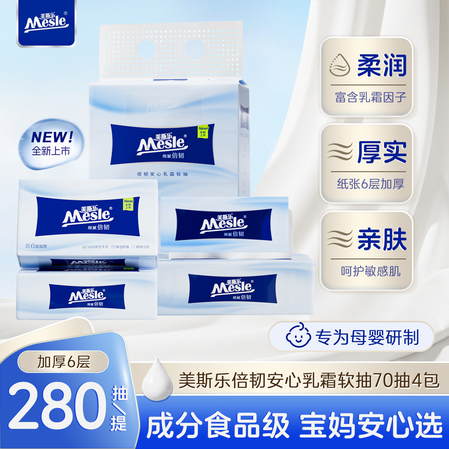 美斯乐乳霜软抽 六层宝宝专用女性护理抽食品级乳霜保湿成分