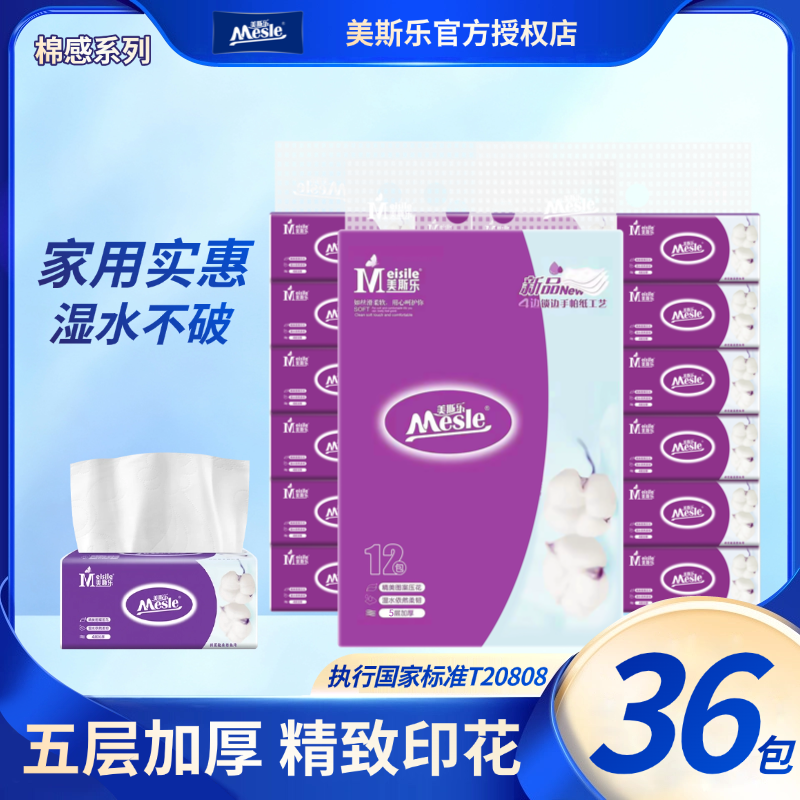 美斯乐棉感抽纸36包原生木浆五层加厚 420张加量加厚家用实惠