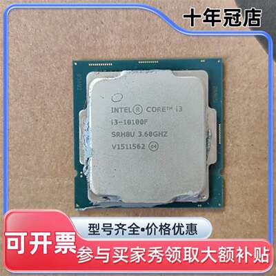 议价CPU，i3-10100F，，可维修翻新
