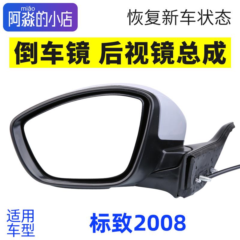 适配东风标致2008后视镜总成倒车镜车外反光镜手折普通电镀带加热