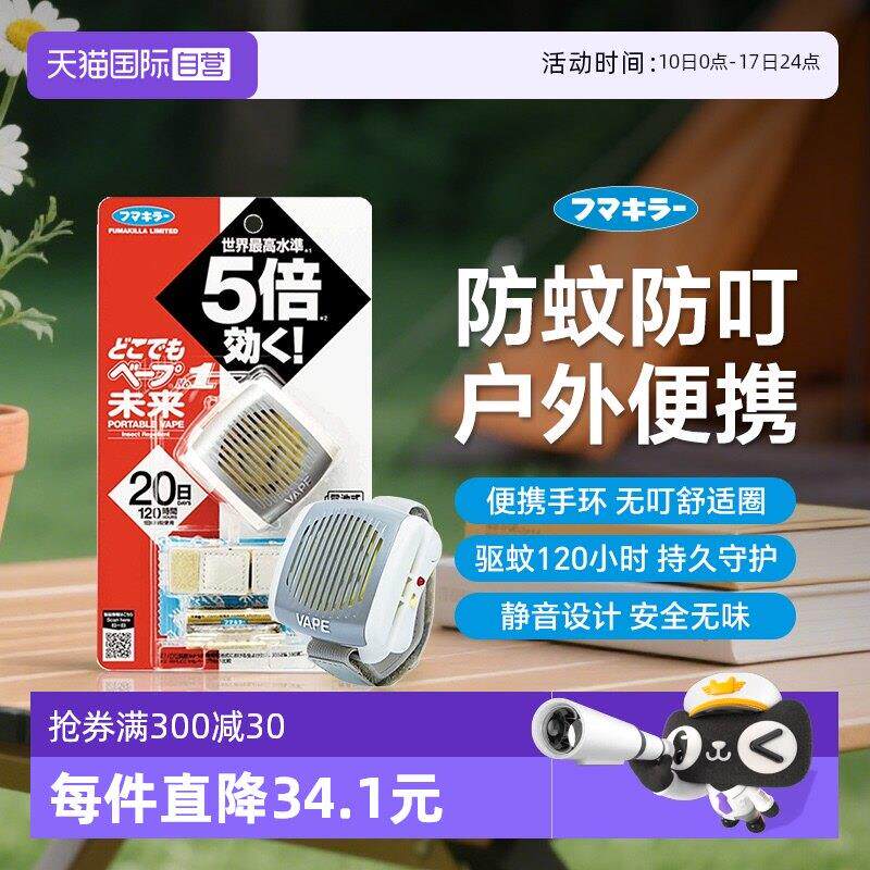 【自营】VAPE日本未來电池式家庭适用驱蚊迷你便携手环银色防蚊