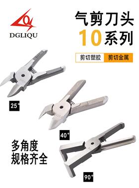 台湾利取进口气剪刀头MR10系气剪头塑料水口钨钢剪钳S4 FD3气钳头