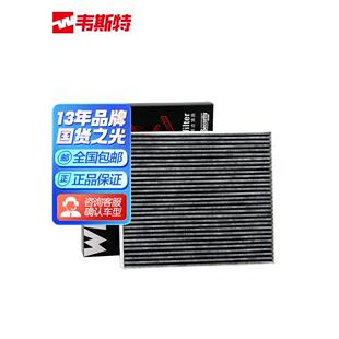 韦斯特活性炭空调滤清器MK5340适配领动途胜
