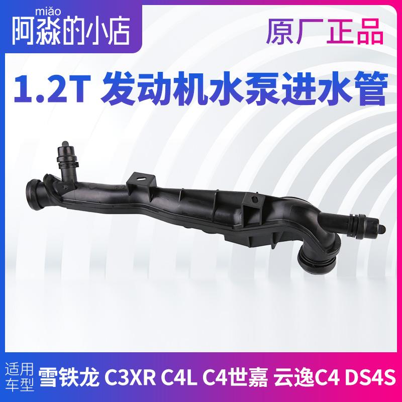 雪铁龙C3XRC4L世嘉云逸DS4发动机水泵管出水室管子1.2T水泵出水管