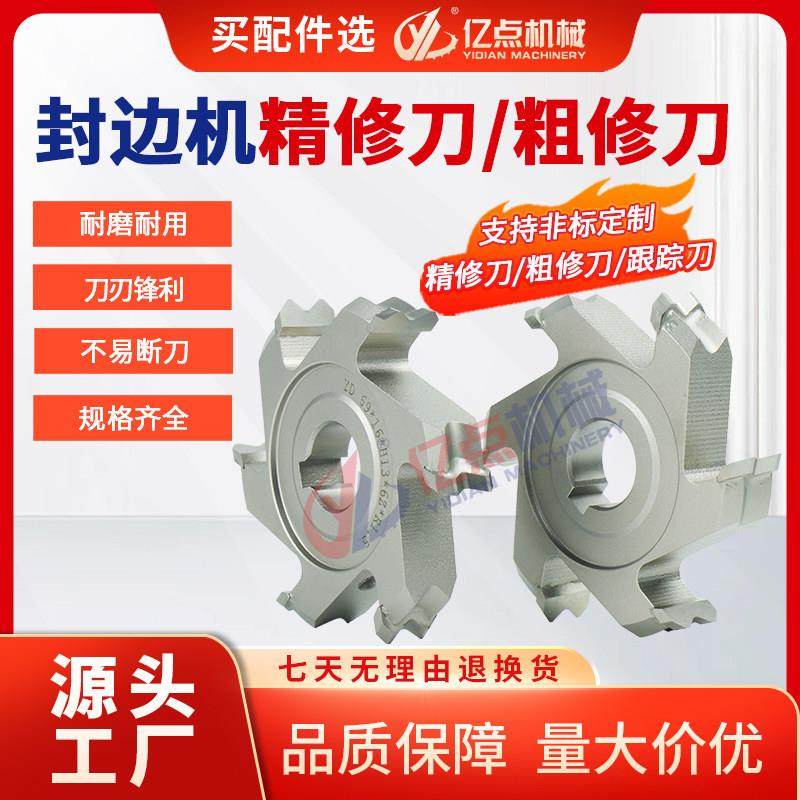 极东南兴豪迈封边机修边刀精修粗修刀跟踪刀预铣刀刮边刀机械配件,五金/工具,封边机,淘宝优惠券,粉丝福利购,淘宝优惠卷