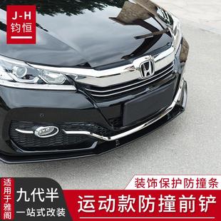 9.5代改装 适用于九代半雅阁前铲条 防撞条外观件爆改汽车用品大全