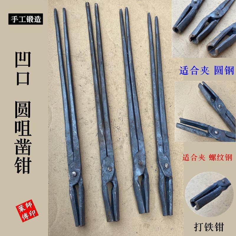 手工打铁钳圆咀凿钳子凹口夹圆钢锻打工具钳铁夹子老式火钳圆口钳,五金/工具,其它夹持类工具,淘宝优惠券,粉丝福利购,淘宝优惠卷