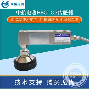 中航H8C传感器地磅汽车衡电子秤称重传感器灌装机料斗传感器