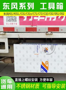 东风小康货车单双排K01LC31/52/72D51/52不锈钢加厚防水工具箱