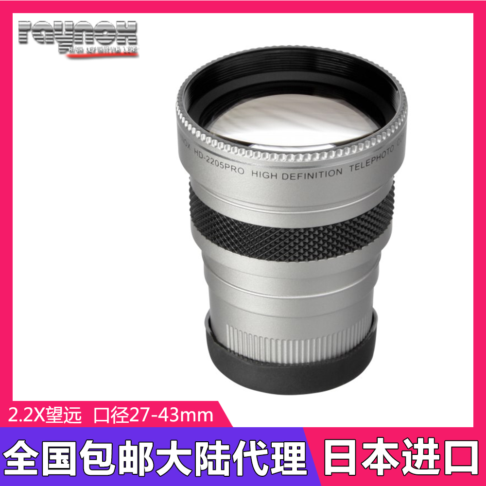 日本Raynox雷诺士HD-2205PRO 2.2X相机DV机望远增距镜27-43mm