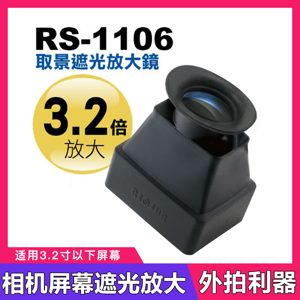 台湾RECSUR锐摄相机液晶屏幕遮光取景器单反微单户外放大镜3.2X