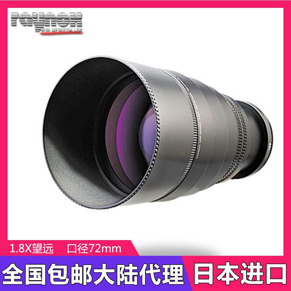 日本Raynox雷诺士HDP-9000EX 1.8X摄相机DV机望远增倍镜72mm