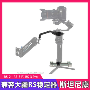 美国斯坦尼康Steadimate-RS Gimbal适用大疆RS电动稳定器RS3 RS2