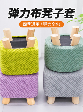 家用小换鞋凳罩套方形凳套圆形凳子罩弹力通用凳子套全包坐墩套罩