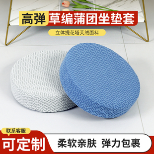 新款草编蒲团套罩弹力全包榻榻米飘窗坐垫保护套打坐蒲团通用布套