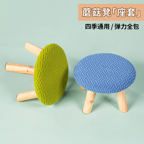 蘑菇凳套矮凳套弹力通用