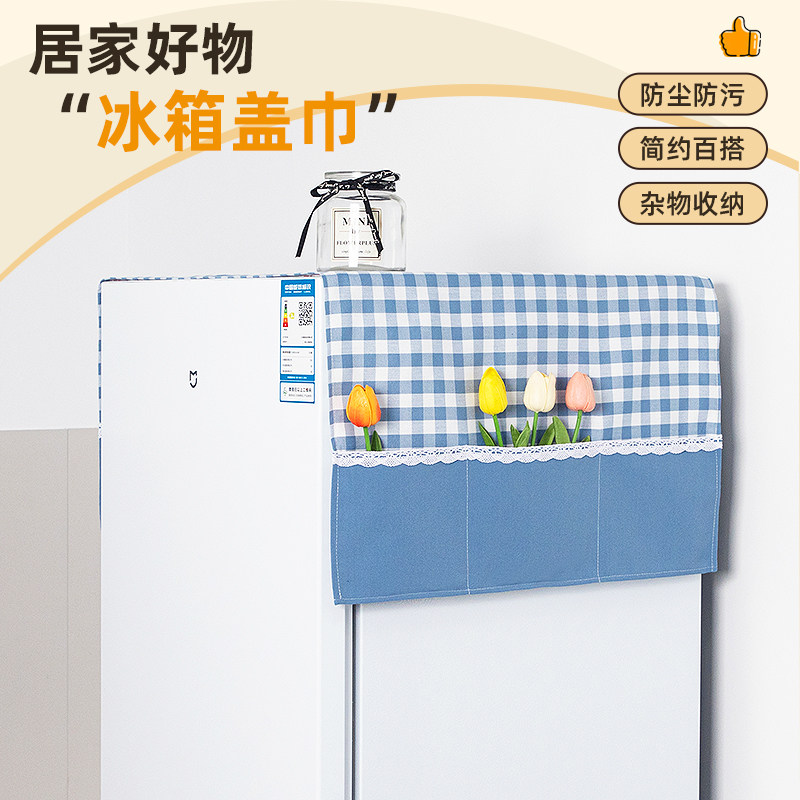 冰箱顶防尘盖巾微波炉洗衣机盖布