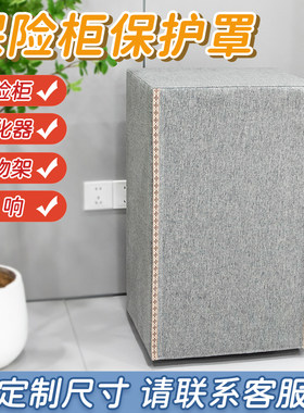 定制保险柜防尘罩音响罩