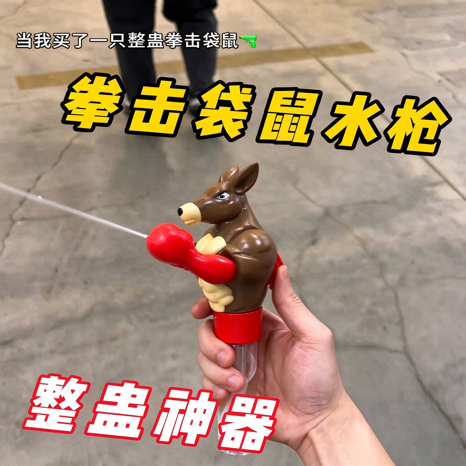 袋鼠拳击喷水水枪儿童互动对战