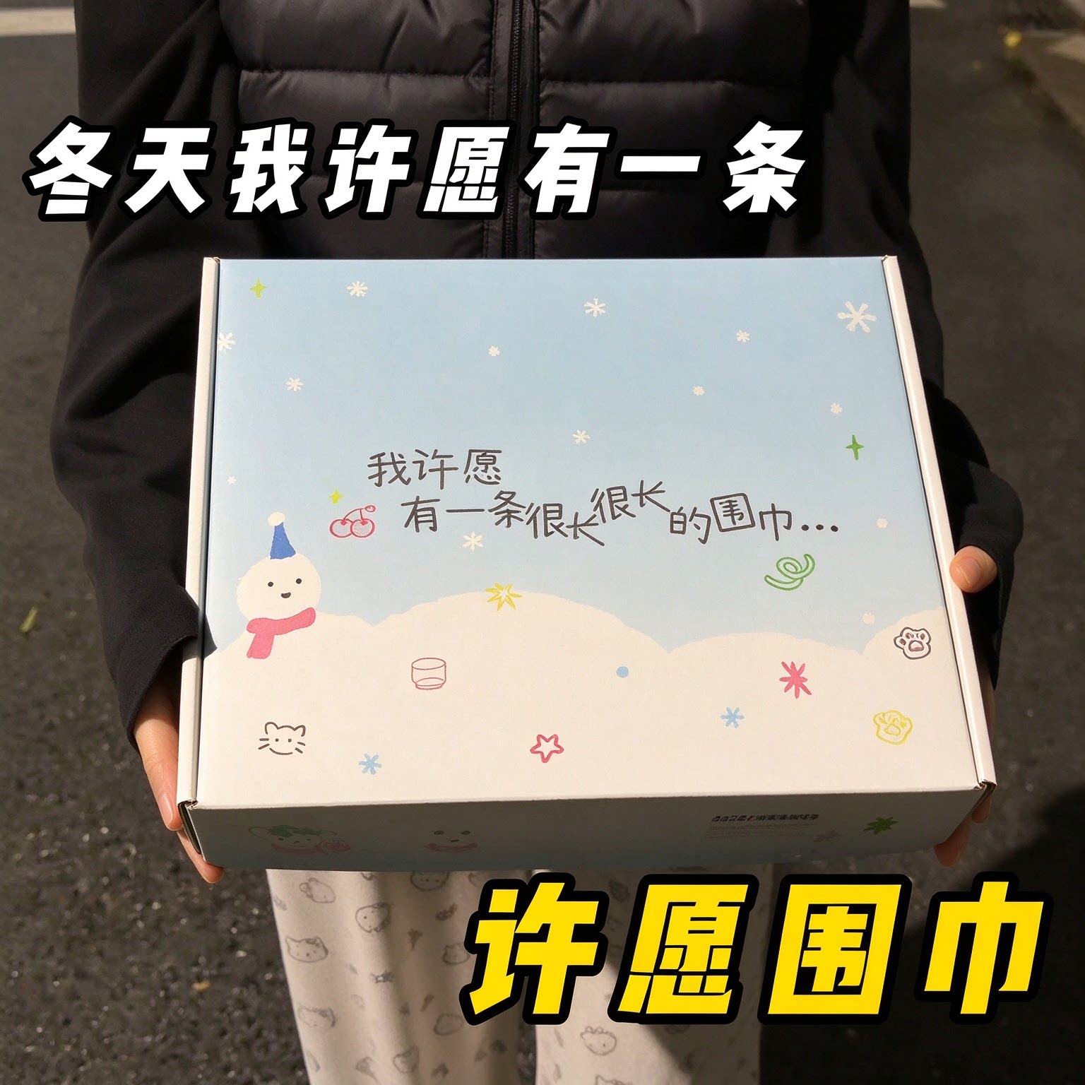 许愿围巾冬季限定许愿礼盒轻松熊圣诞跨年平安夜闺蜜情侣生日礼物