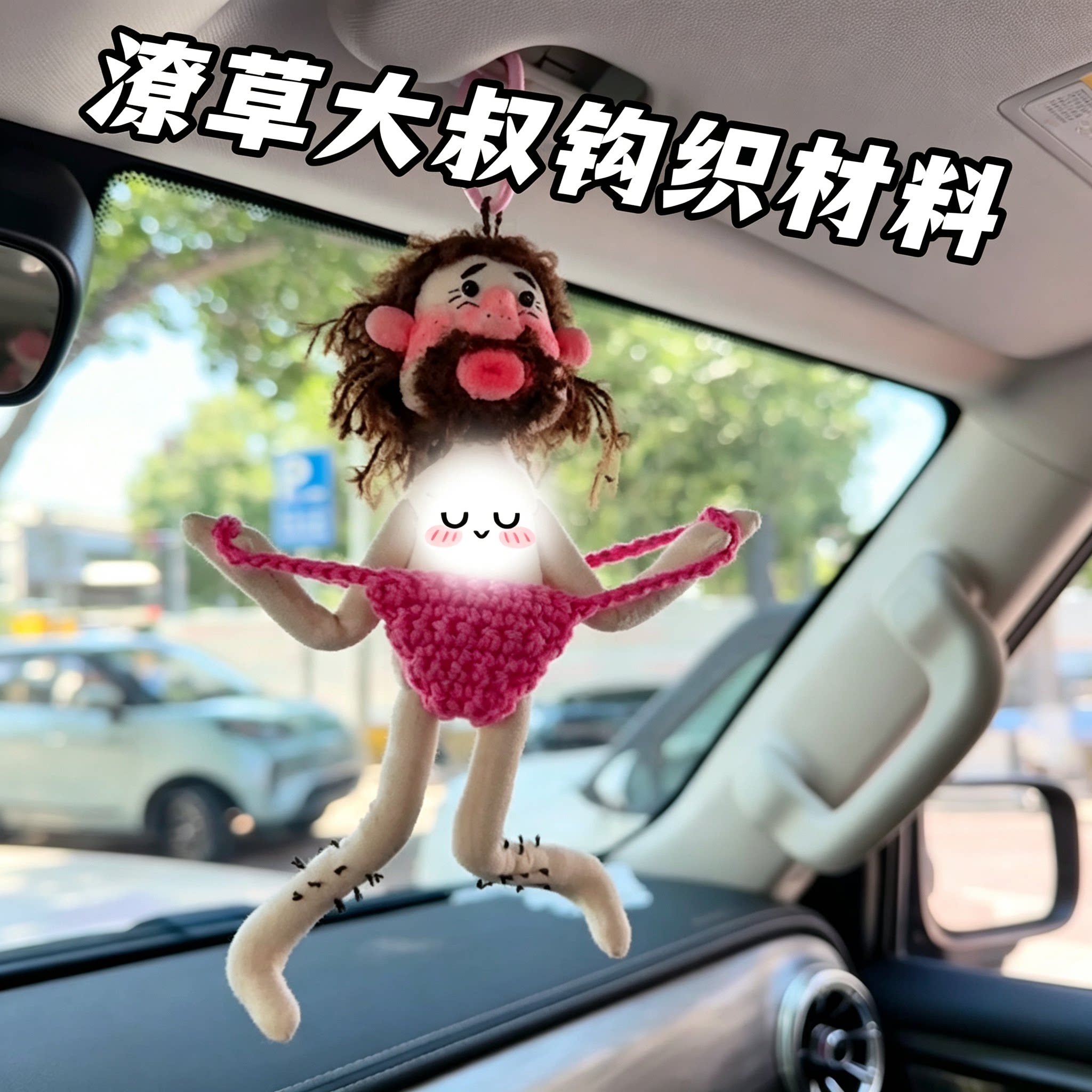 潦草小伙子毛线钩织DIY材料包