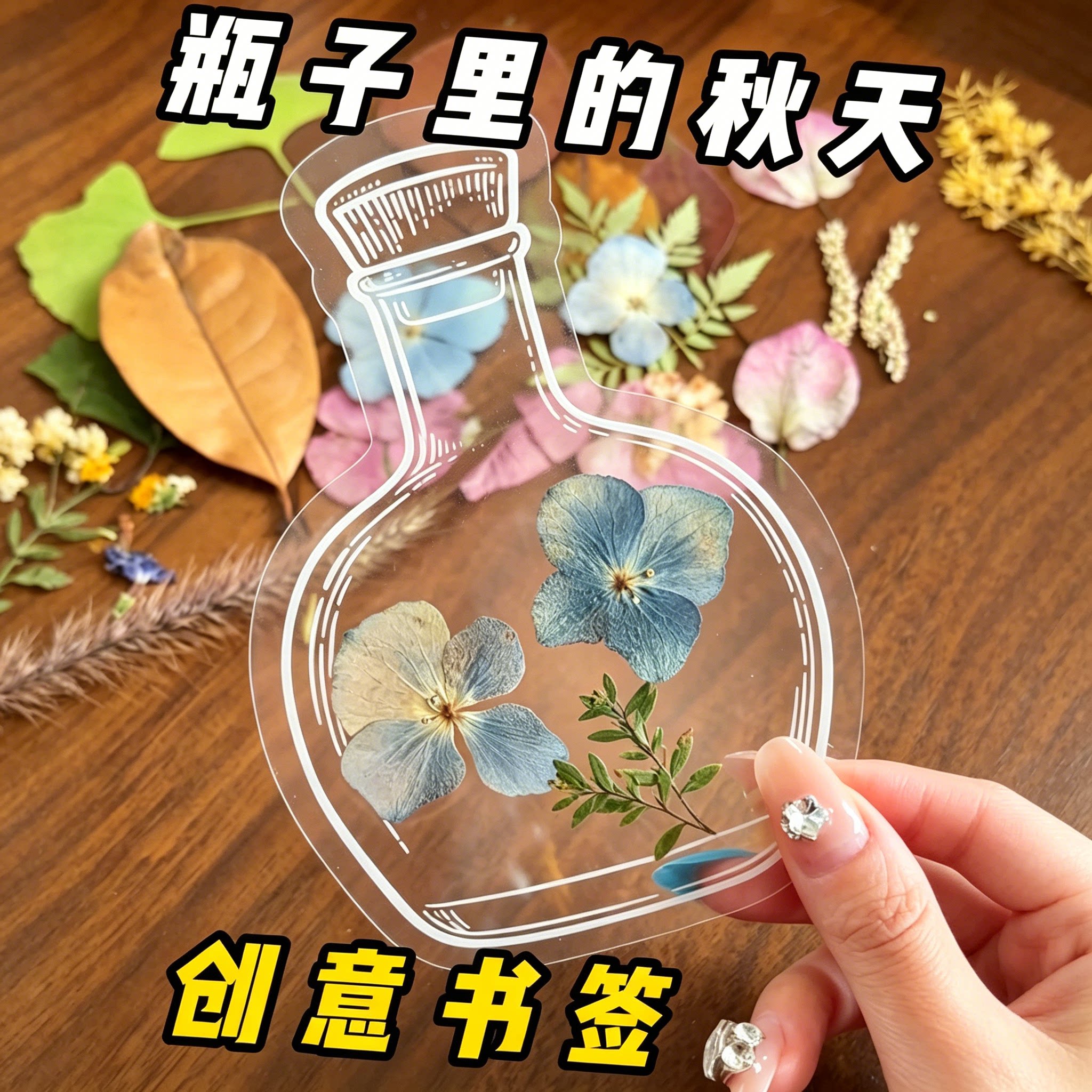 瓶子里的秋天透明贴纸书签