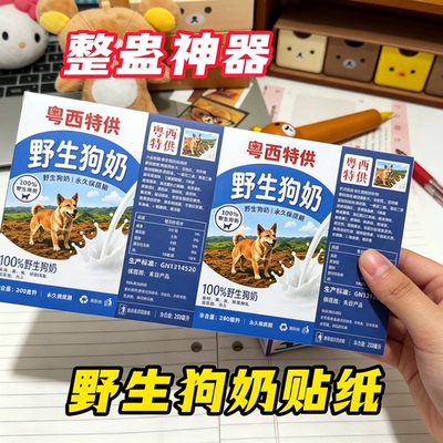 粤西野生狗奶野狗奶四面包牛奶砖奶盒贴纸搞笑开学整蛊不干胶