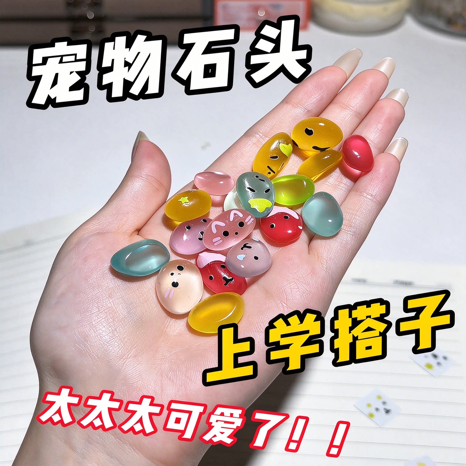 透明树脂宠物石头DIY手工摆件
