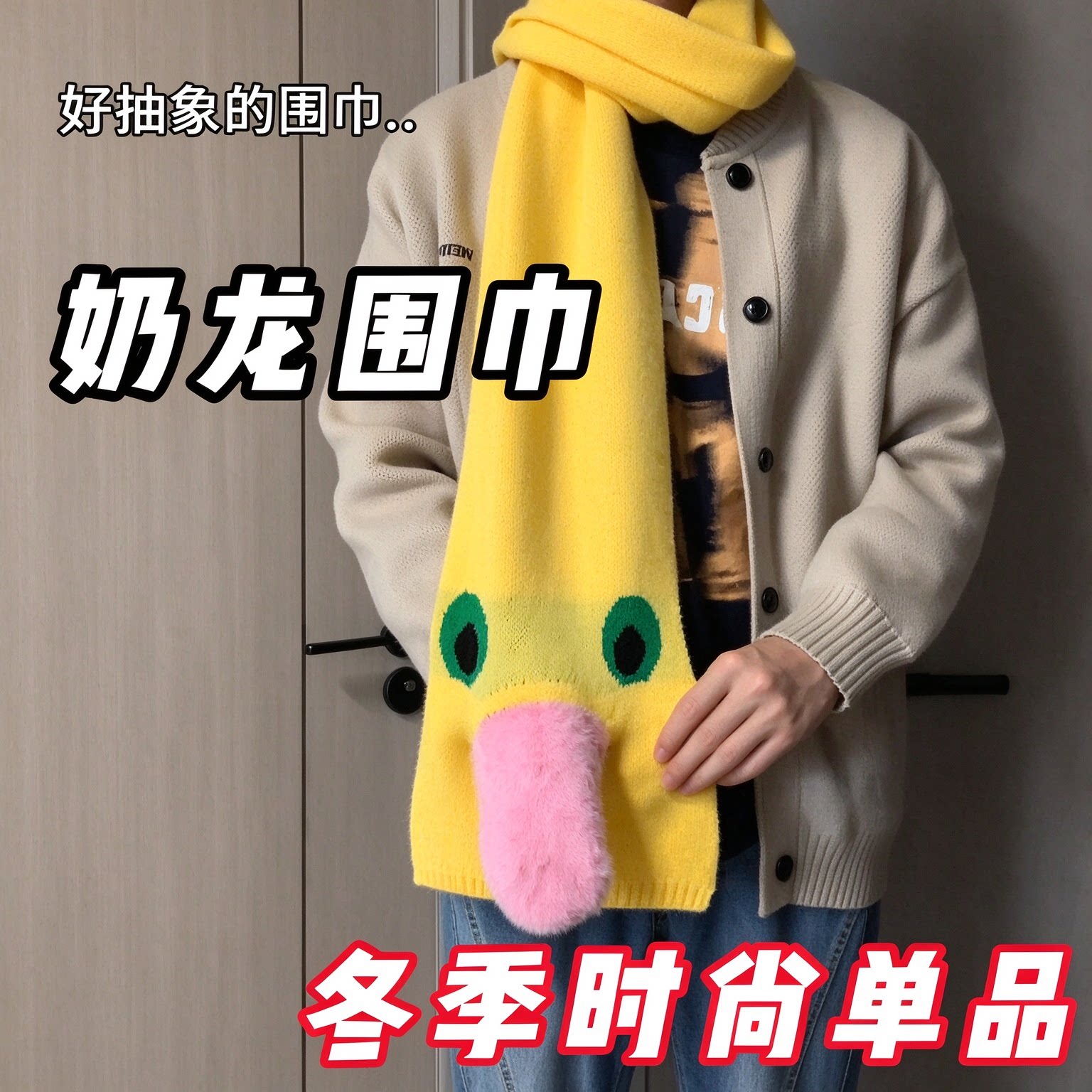 奶龙围巾奶蛙可爱搞怪围巾厚保暖百搭卡通图案学生缓压治愈围脖