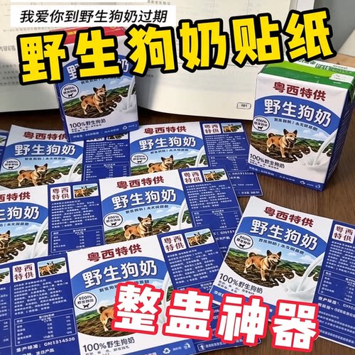 野生狗奶奶砖贴搞笑漫展周边互动物料互换贴纸痛包装饰不干胶恶搞