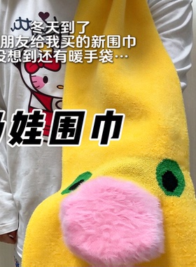 奶娃可爱搞怪围巾厚保暖百搭卡通图案学生缓压治愈围脖奶家人抽象