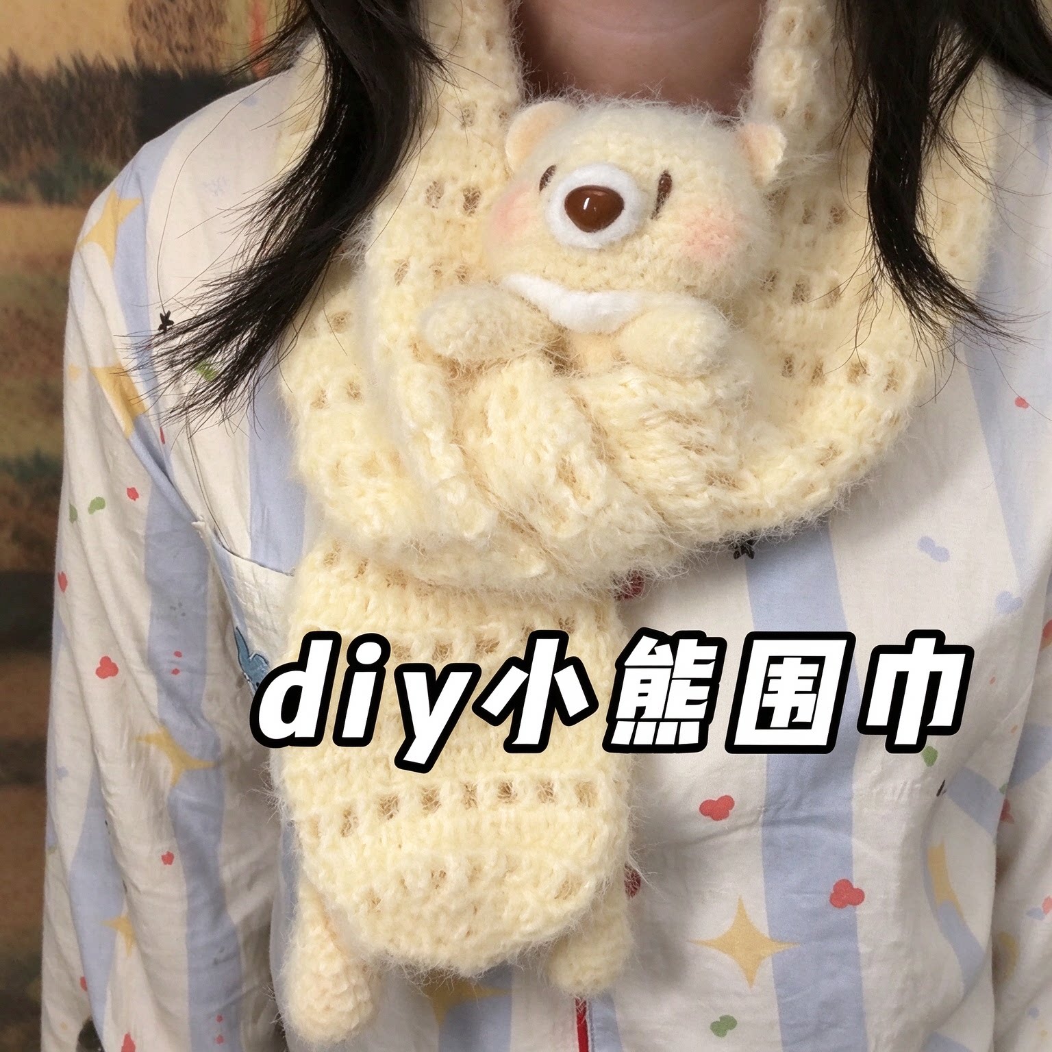 奶黄小熊钩针围巾DIY材料包