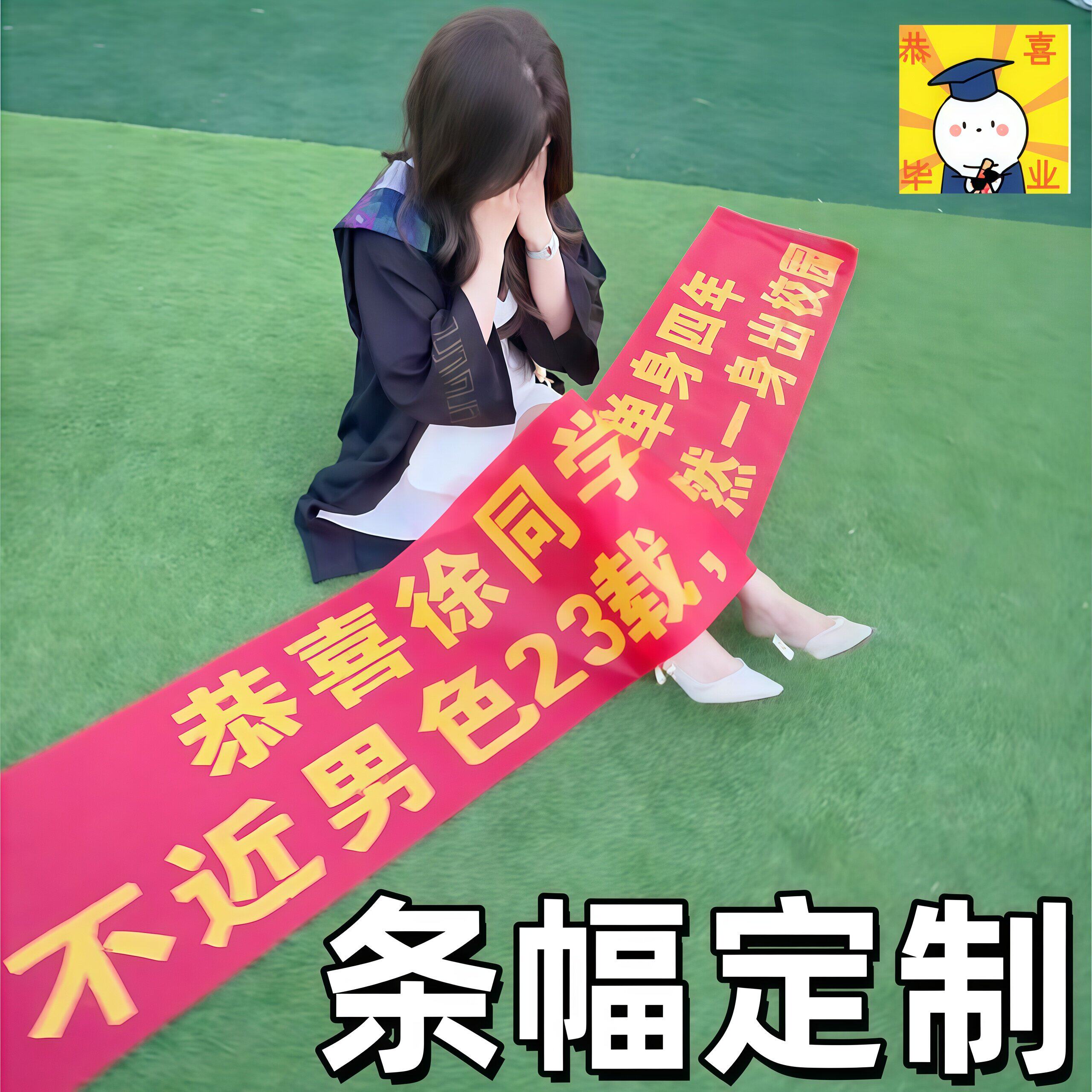 大学毕业横幅定制单身庆祝搞怪标语手拉旗氛围感拍照道具送好闺蜜
